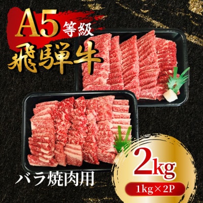 飛騨牛5等級 バラ焼肉用2kg(1kg×2P)　FTA275【配送不可地域：離島】