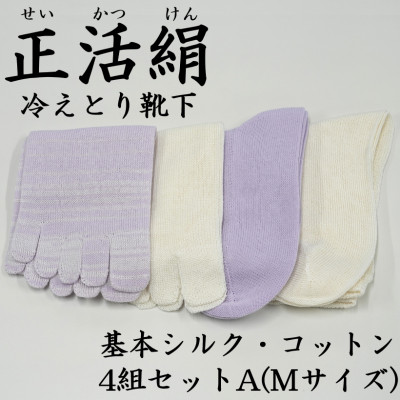 正活絹 冷えとり靴下 基本シルク・コットン4組セットA(Mサイズ)