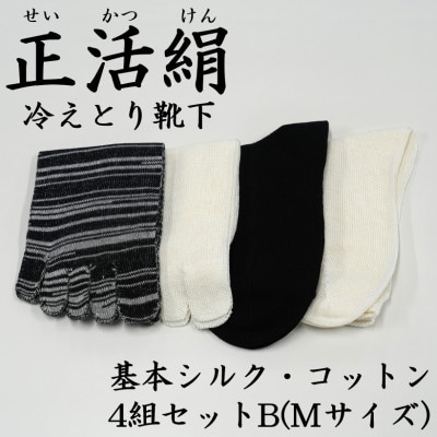 正活絹 冷えとり靴下 基本シルク・コットン4組セットB(Mサイズ)