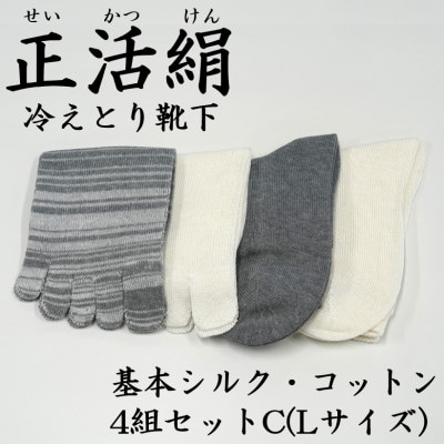 正活絹 冷えとり靴下 基本シルク・コットン4組セットC(Lサイズ)