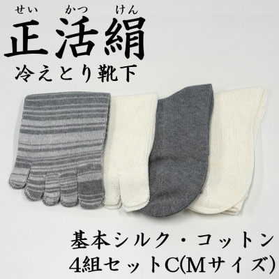 正活絹 冷えとり靴下 基本シルク・コットン4組セットC(Mサイズ)