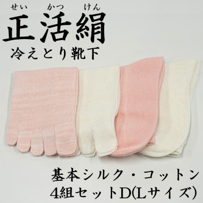 正活絹 冷えとり靴下 基本シルク・コットン4組セットD(Lサイズ)
