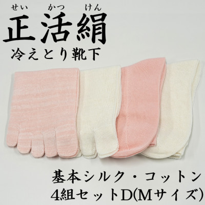 正活絹 冷えとり靴下 基本シルク・コットン4組セットD(Mサイズ)