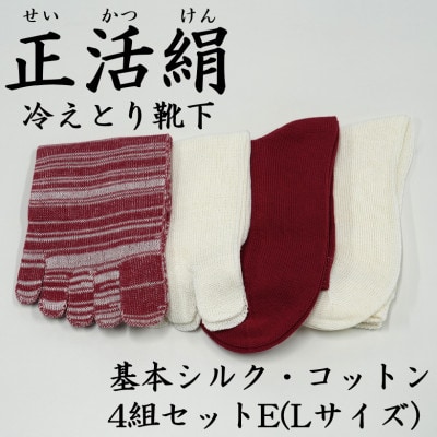 正活絹 冷えとり靴下 基本シルク・コットン4組セットE(Lサイズ)
