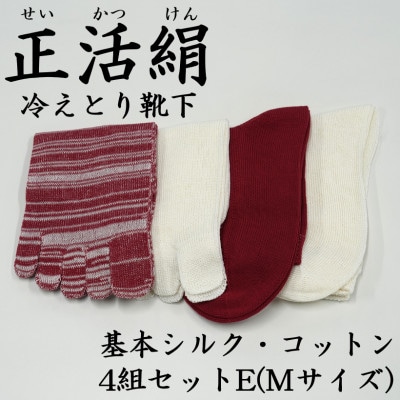 正活絹 冷えとり靴下 基本シルク・コットン4組セットE(Mサイズ)