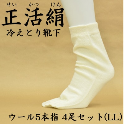 正活絹 冷えとり靴下 ウール5本指 4足セット(LLサイズ)