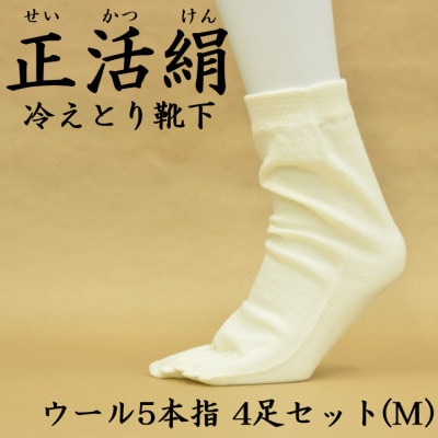 正活絹 冷えとり靴下 ウール5本指 4足セット(Mサイズ)