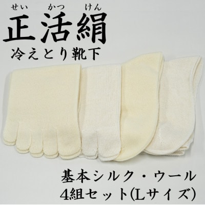 正活絹 冷えとり靴下 基本シルク・ウール4組セット(Lサイズ)