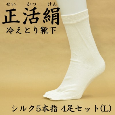 正活絹 冷えとり靴下 シルク5本指 4足セット(Lサイズ)