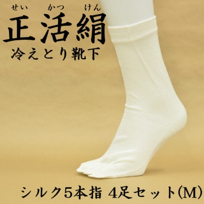 正活絹 冷えとり靴下 シルク5本指 4足セット(Mサイズ)