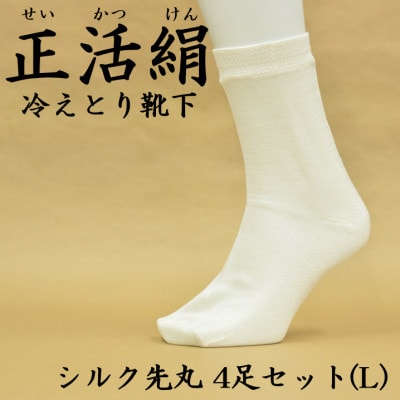 正活絹 冷えとり靴下 シルク先丸 4足セット(Lサイズ)