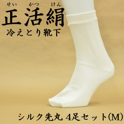 正活絹 冷えとり靴下 シルク先丸 4足セット(Mサイズ)