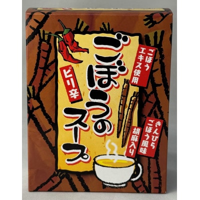 ピリ辛ごぼうのスープ 計70g