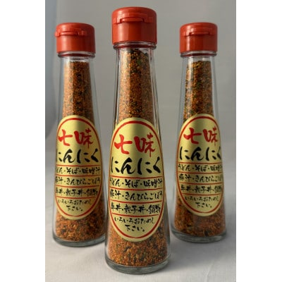 七味にんにく 3本セット