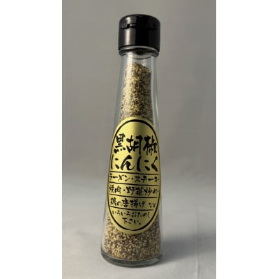 黒胡椒にんにく65g