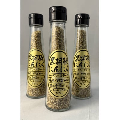 黒胡椒にんにく3本セット