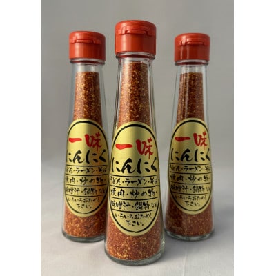 一味にんにく3本セット