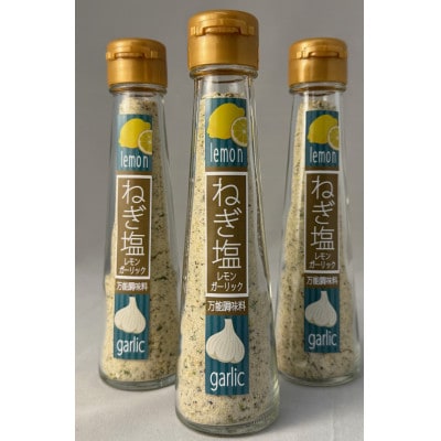 ねぎ塩レモンガーリック3本セット