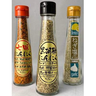 にんにく調味料3本セット