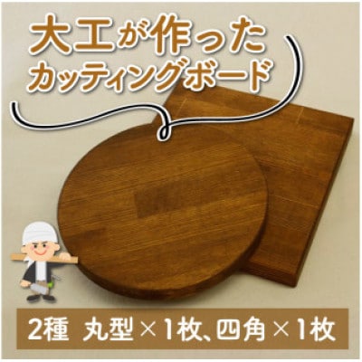 大工が作ったカッティングボード