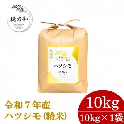 【先行予約】令和7年産　岐阜県産ハツシモ(精米)10kg