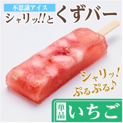 シャリッ!!と葛バー(8本セット) いちご【配送不可地域：離島】