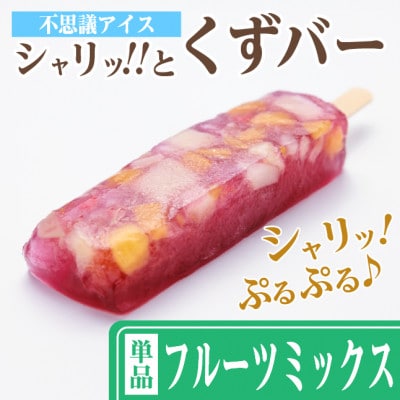 シャリッ!!と葛バー(8本セット) フルーツミックス【配送不可地域：離島】