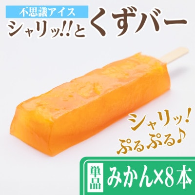 シャリッ!!と葛バー(8本セット) みかん【配送不可地域：離島】