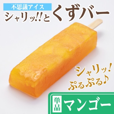 シャリッ!!と葛バー(8本セット) マンゴー【配送不可地域：離島】