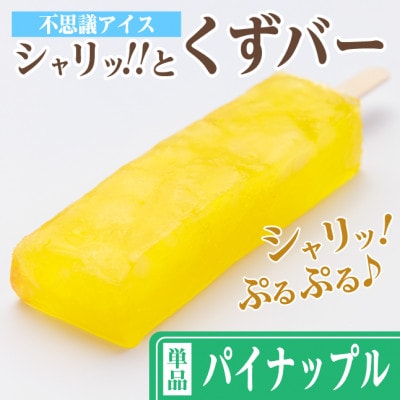 シャリッ!!と葛バー(8本セット) パイナップル【配送不可地域：離島】