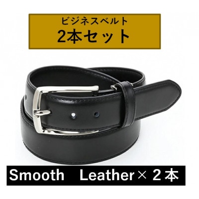 ビジネスベルト(スムースレザー)　2本セット