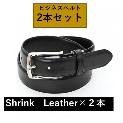 ビジネスベルト(シュリンクレザー)　2本セット