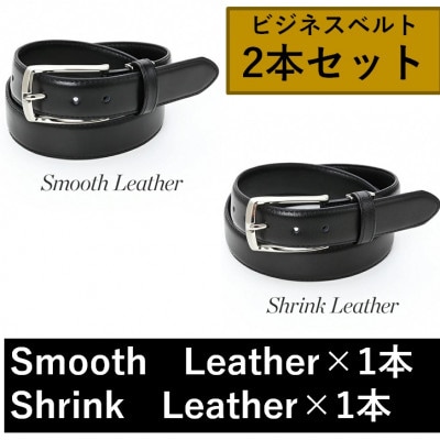 ビジネスベルト(スムースレザー×1本、シュリンクレザー×1本)　2種セット