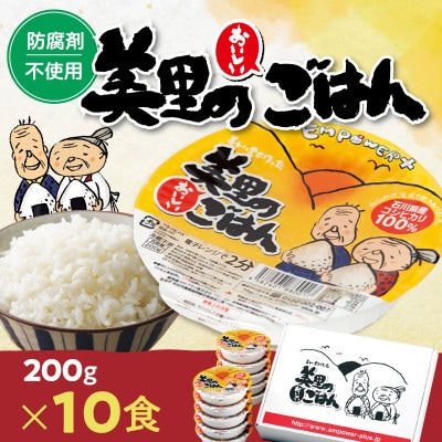 美里のおいしいごはん(コシヒカリ100%使用)　200g入×10個　防腐剤不使用　パックご飯