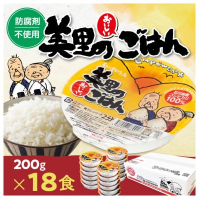 美里のおいしいごはん(コシヒカリ100%使用)　200g入×18個　防腐剤不使用　パックご飯