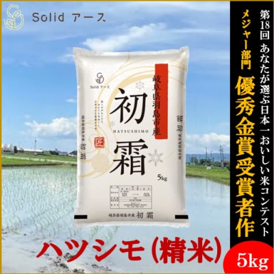 【栽培期間中:農薬・化学肥料不使用】岐阜県羽島市産 初霜(ハツシモ)精米5kg