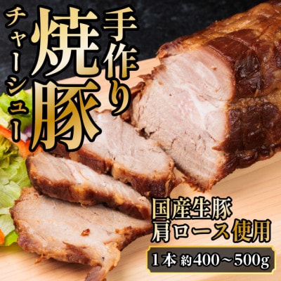 湯せんで簡単!やわらか!シューシー!焼豚(国産生豚　肩ロース使用　1本　約400～500g)【配送不可地域：離島】