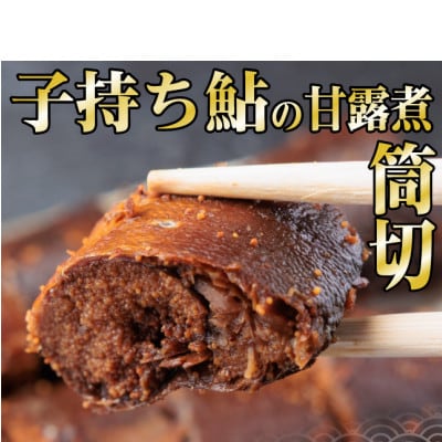 岐阜県産　子持ち鮎甘露煮　筒切(20g×10切)香魚(鮎)が骨までふっくら柔らか【配送不可地域：離島】