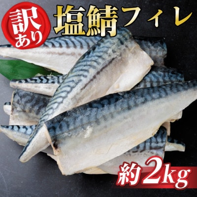 【訳あり】ノルウェー産　塩さば　フィレ　約2kg【配送不可地域：離島】