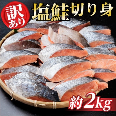 【訳あり】北海道産 塩鮭(秋鮭) 切り身 約2kg 冷凍【配送不可地域：離島】