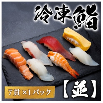 【冷凍鮨】並寿司(7貫×1パック)【配送不可地域：離島】