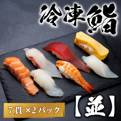 【冷凍鮨】並寿司(7貫×2パック)【配送不可地域：離島】