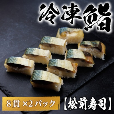 【冷凍鮨】松前寿司(8貫×2パック)【配送不可地域：離島】