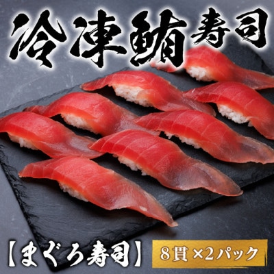 【冷凍鮨】まぐろ寿司(8貫×2パック)【配送不可地域：離島】