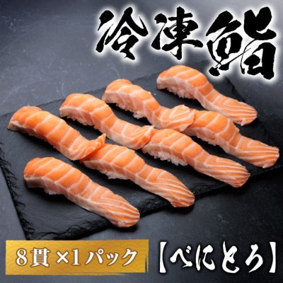 【冷凍鮨】べにとろ寿司(8貫×1パック)【配送不可地域：離島】