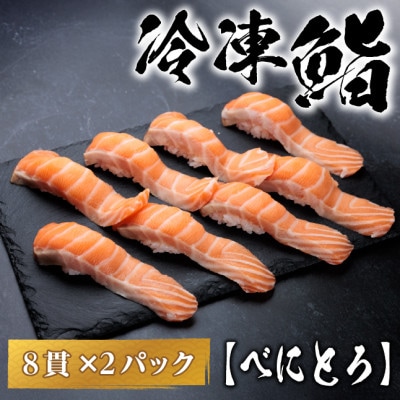 【冷凍鮨】べにとろ寿司(8貫×2パック)【配送不可地域：離島】