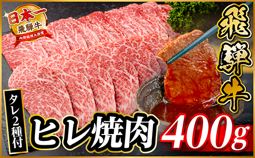 飛騨牛 ヒレ焼肉 約400g タレ付き【配送不可地域：離島】