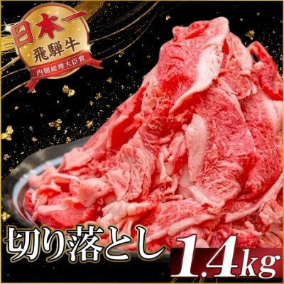 【2026年12月上旬～順次発送】飛騨牛 切り落とし1.4kg【配送不可地域：離島】