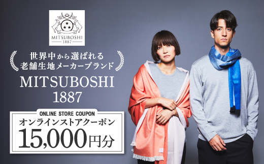 【MITSUBOSHI 1887】オンラインストアクーポン(15,000円分)