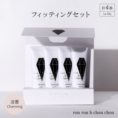 シャンプー＆トリートメント フィッティングセット 50g×4本 淡墨Charming